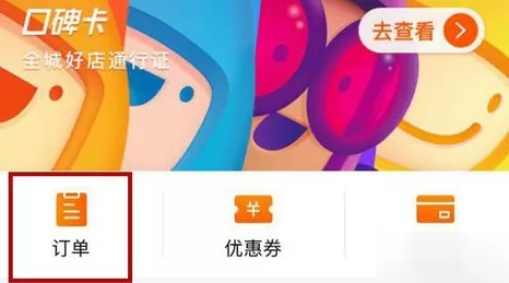 在口碑里查看订单的操作过程讲解