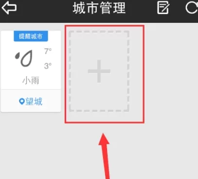 手机天气通中删除城市的详细操作流程