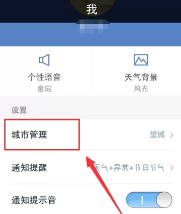 手机天气通中删除城市的详细操作流程