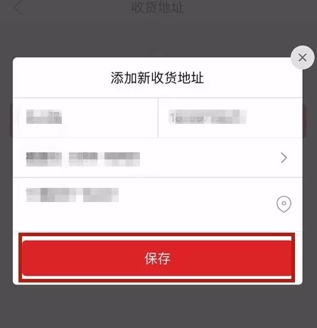 拼多多APP新增收货地址的基础操作
