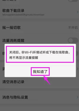 酷狗音乐取消流量消耗提醒的操作过程