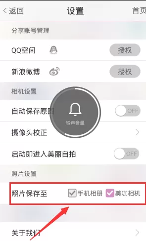美咖相机app中设置照片保存位置的具体步骤