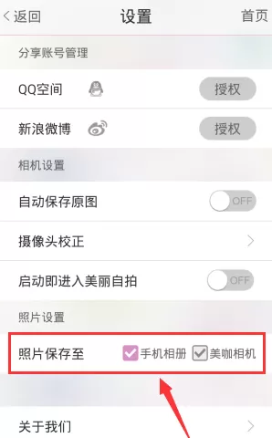 美咖相机app中设置照片保存位置的具体步骤