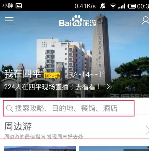 百度旅游中查找酒店的具体操作流程