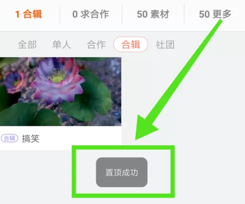 在配音秀中置顶创建的作品合集的具体操作