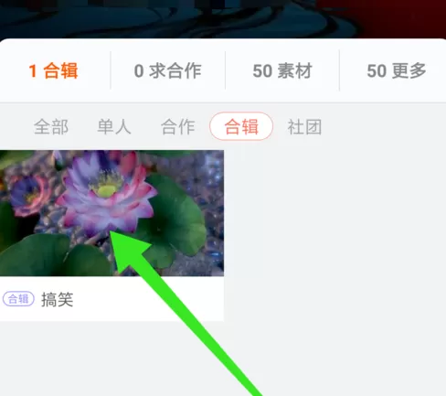 在配音秀中置顶创建的作品合集的具体操作