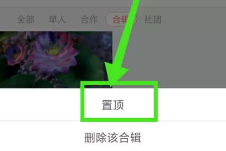 在配音秀中置顶创建的作品合集的具体操作