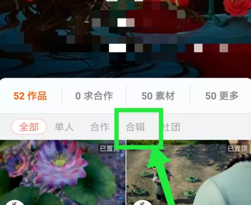 在配音秀中置顶创建的作品合集的具体操作
