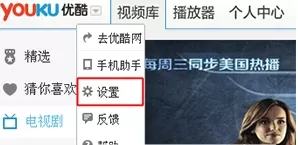 优酷PC版设置连播的操作过程