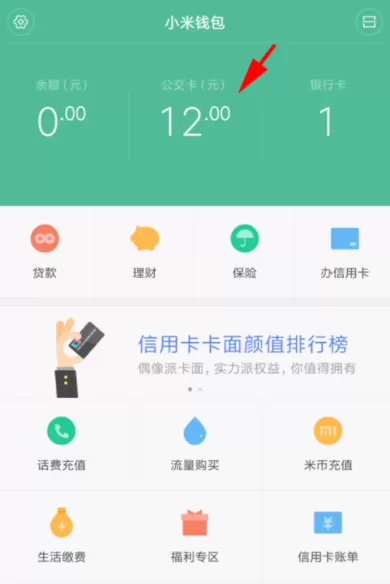 在小米公交中查看消费和充值记录的详细操作