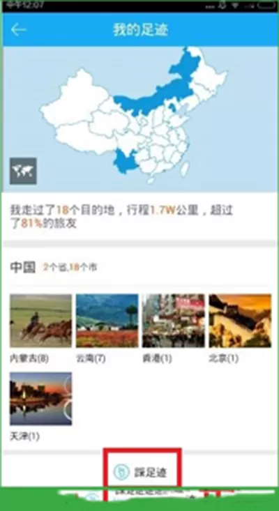 百度旅游中查看足迹地图的详细操作流程
