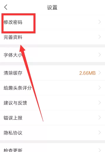 趣头条APP更改密码的详细操作