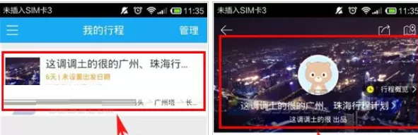百度旅游中更改行程标题的具体方法