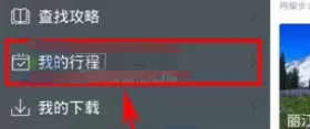 百度旅游中更改行程标题的具体方法