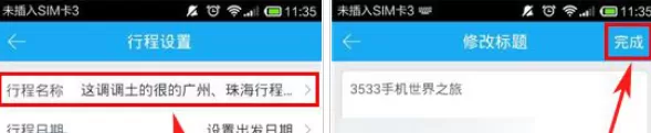百度旅游中更改行程标题的具体方法