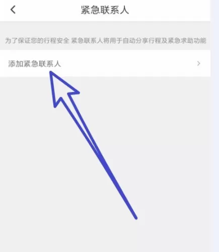 滴滴出行添加紧急联系人的操作过程