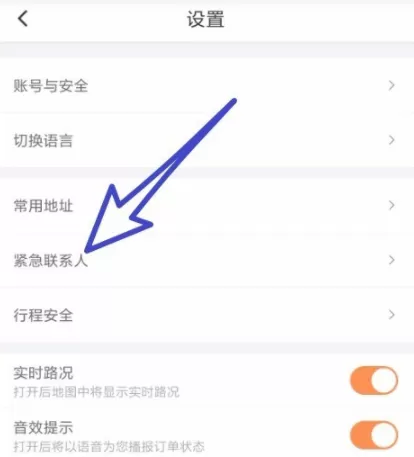 滴滴出行添加紧急联系人的操作过程