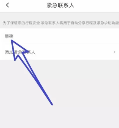 滴滴出行添加紧急联系人的操作过程