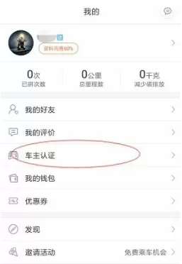 嘀嗒出行里进行车主认证的操作过程