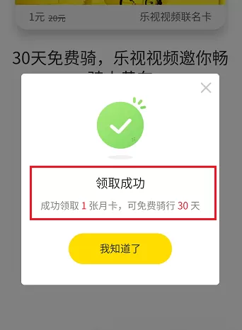 在乐视视频中领取ofo月卡的具体操作