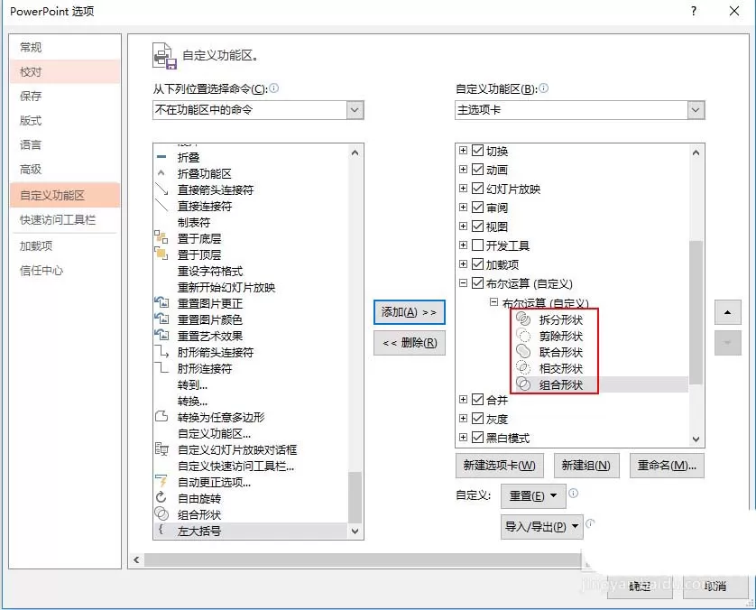 在PPT里把布尔运算添至选项卡的详细操作