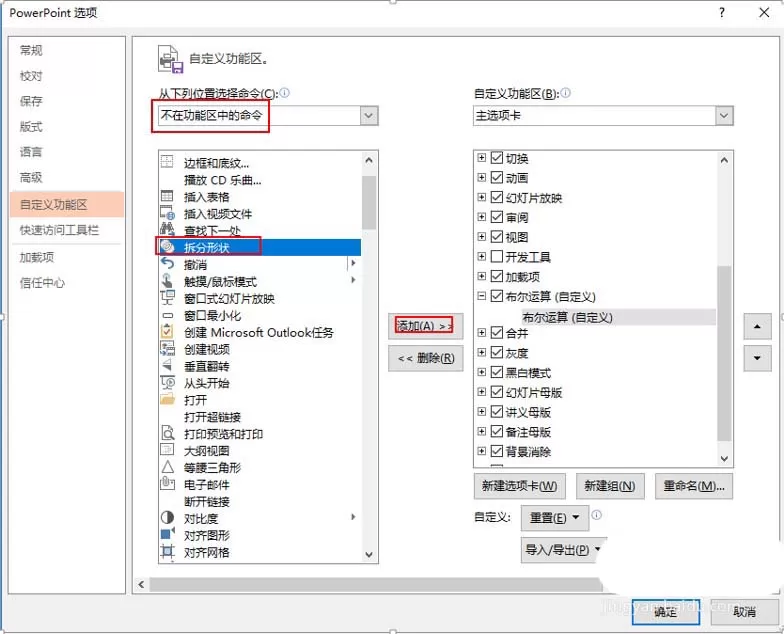 在PPT里把布尔运算添至选项卡的详细操作