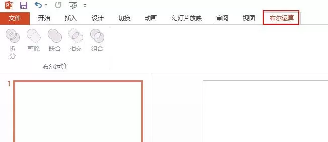 在PPT里把布尔运算添至选项卡的详细操作