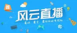 风云直播中开设个人电视台的具体操作流程介绍