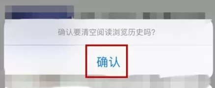 百度手机版删掉阅读浏览历史记录的操作过程