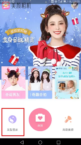 美颜相机中使用发型管家的操作流程