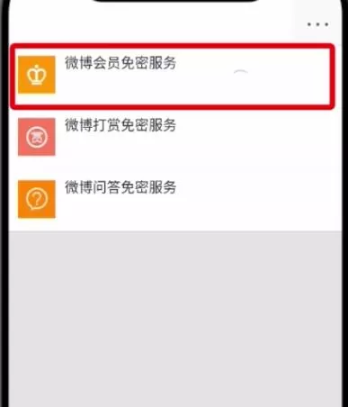 微博解除免密支付的操作步骤