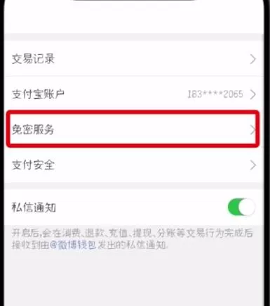 微博解除免密支付的操作步骤