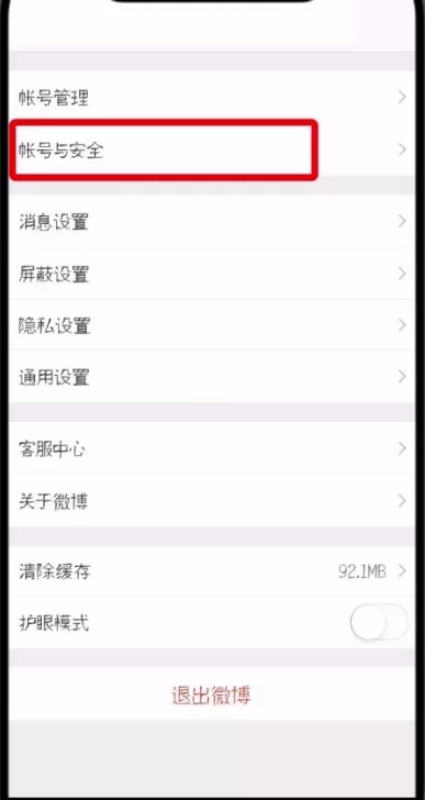 微博更换手机号的简单教程