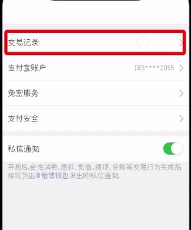 微博查看交易记录的操作教程
