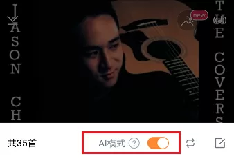 虾米音乐打开AI模式的操作过程
