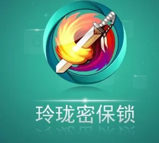 玲珑密保锁APP的详细使用流程介绍