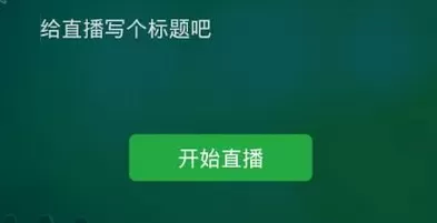 糖果直播app中开直播的具体操作流程