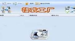 格式工厂中转换图片格式的具体操作方法