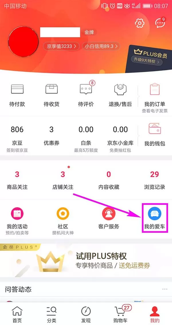 在京东里添加车辆信息的操作流程