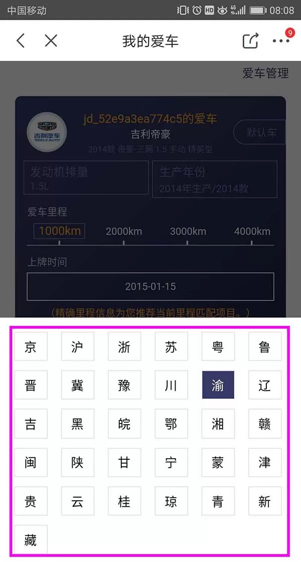 在京东里添加车辆信息的操作流程