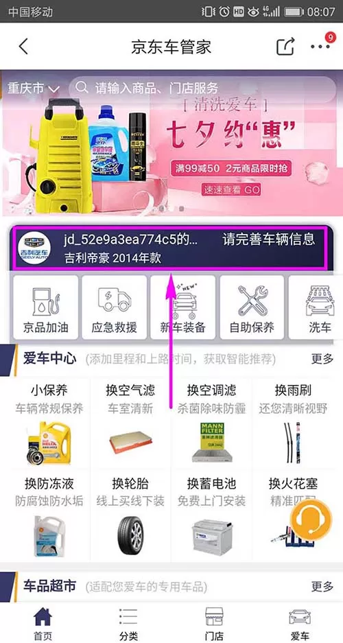 在京东里添加车辆信息的操作流程