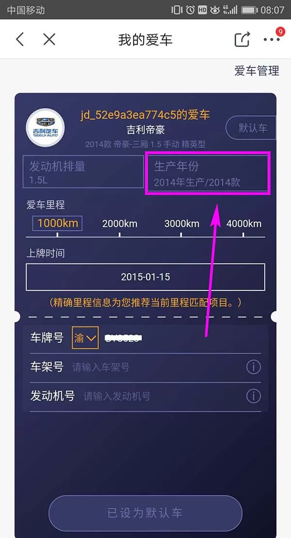 在京东里添加车辆信息的操作流程