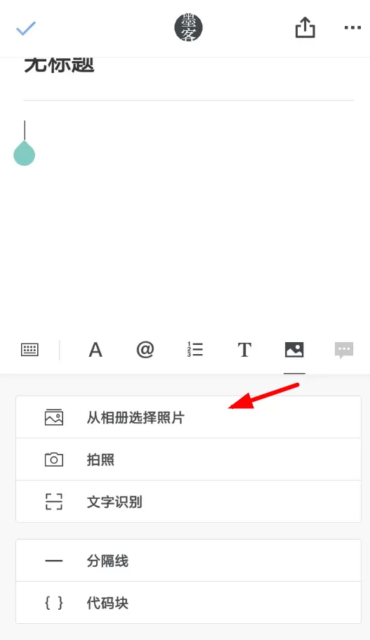 石墨文档app插入图片的操作过程