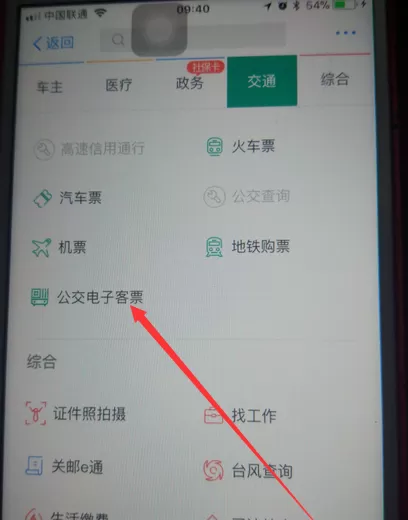 支付宝中APP开通公交电子客票的操作过程