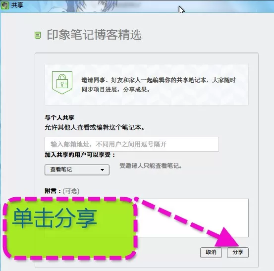 印象笔记与共好友共享的具体方法