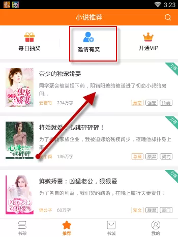 在奇热小说里邀请好友获得VIP的详细操作