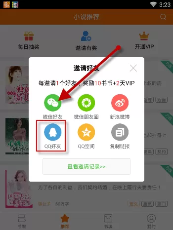 在奇热小说里邀请好友获得VIP的详细操作