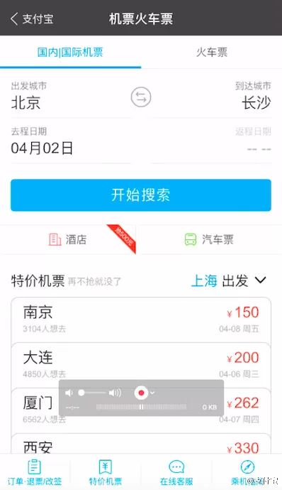 在支付宝中进行语音购买机票的操作步骤