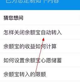 支付宝APP取消余额自动转入余额宝的操作过程