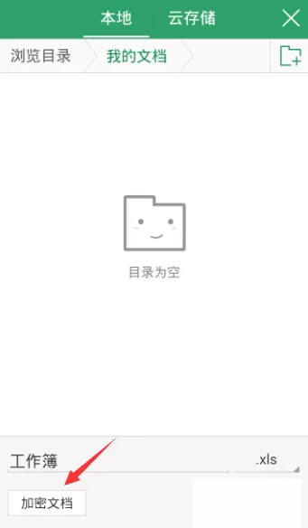 在WPS手机版中进行加密保存的详细操作